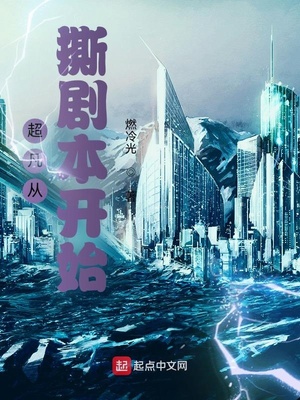 超凡从撕剧本开始小说小说封面