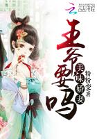 美味娇妻：王爷，要吗小说封面