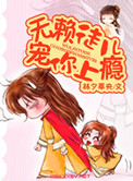 无赖徒儿，宠你上瘾小说封面