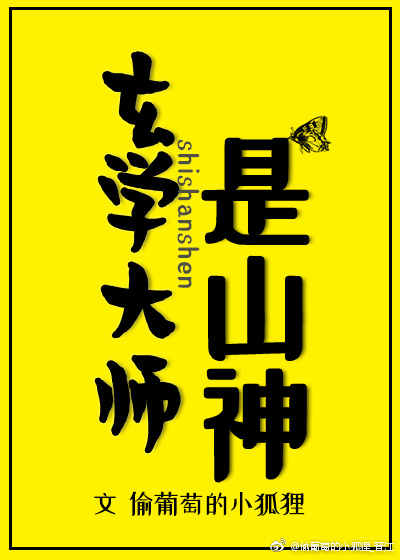 玄学大师是山神小说封面