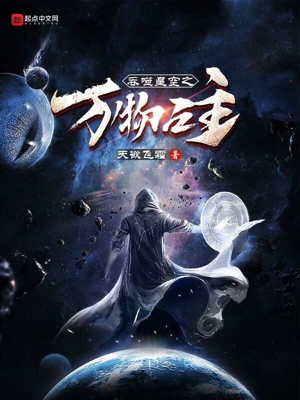 吞噬星空之万物之主小说封面