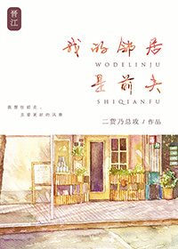 我的邻居是前夫小说封面