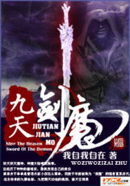 九天剑魔小说封面