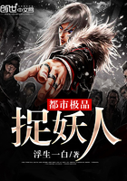 都市极品捉妖人小说封面