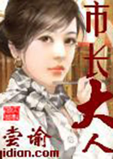 市长大人小说封面