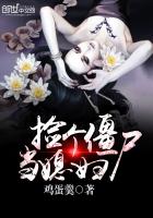捡个僵尸当媳妇小说封面