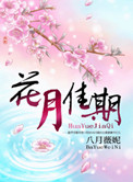 花月佳期小说封面