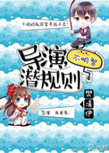 导演，潜规则不明智[娱乐圈]小说封面