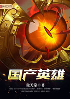 国产英雄(我的邻居是女妖)小说封面
