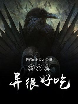 这个诡异很好吃小说封面