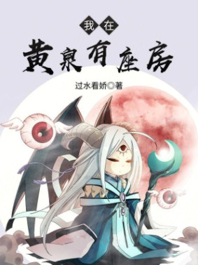 我在黄泉有座房小说封面