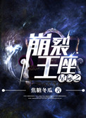 星际之崩裂王座小说封面