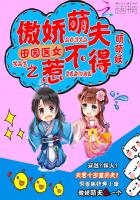 田园医女之傲娇萌夫惹不得小说封面