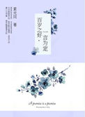 百岁之好，一言为定小说封面