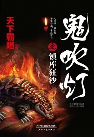 鬼吹灯之镇库狂沙小说封面