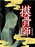 摸骨师小说封面