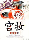 宫妆小说封面
