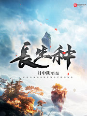 长生种小说封面