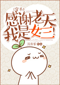 [穿书]感谢老天我是女三！小说封面