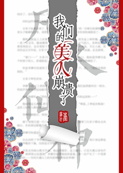我们的美人崩溃了小说封面