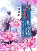 大唐探幽录小说封面
