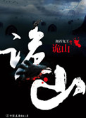 诡山小说封面