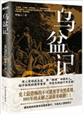 乌盆记小说封面