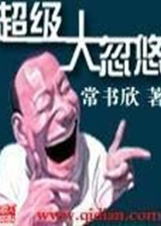 超级大忽悠/高人小说封面