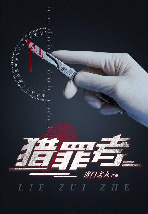 猎罪者小说封面