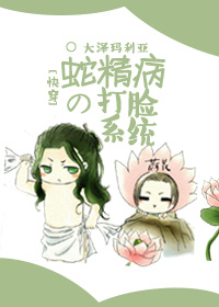 [快穿]蛇精病的打脸系统小说封面