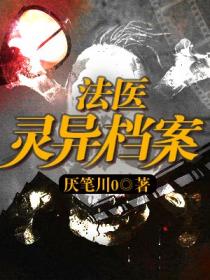 法医灵异档案小说封面
