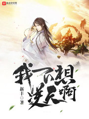 我不想逆天啊小说封面
