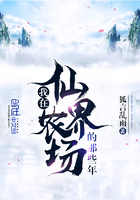 我在仙界农场的那些年小说封面
