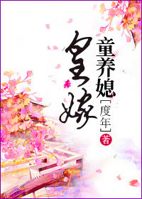 皇嫁童养媳小说封面