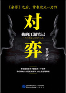 对弈小说封面