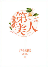 网游之第一美人[全息]小说封面