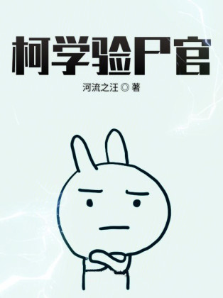 柯学验尸官小说封面