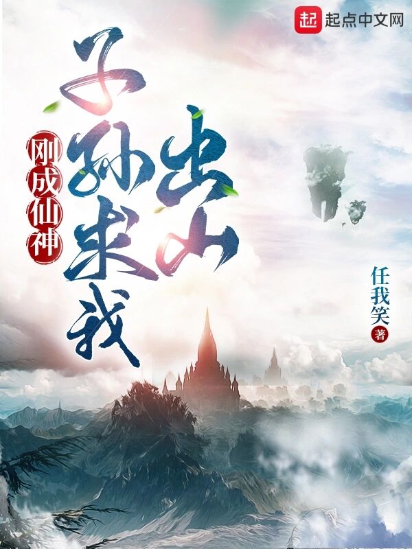 刚成仙神，子孙求我出山小说封面