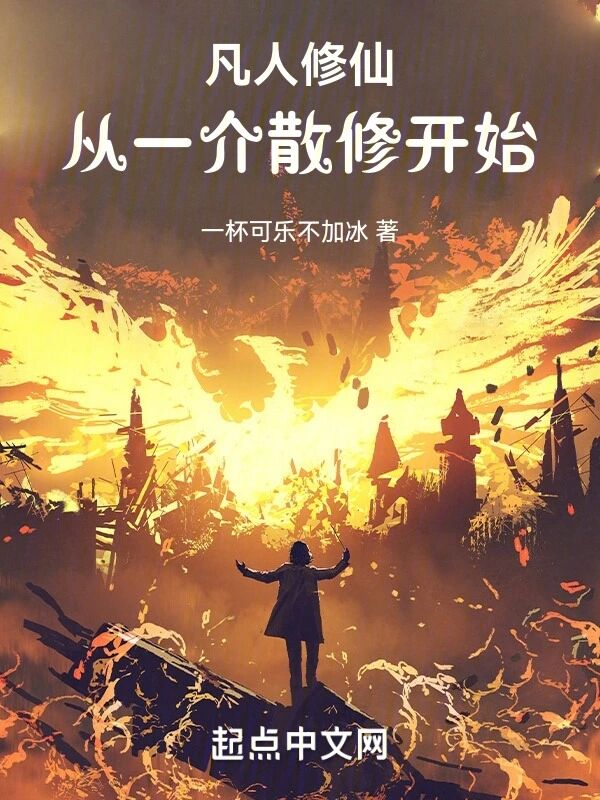 凡人修仙：从一介散修开始小说封面
