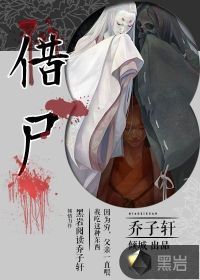 借尸小说封面