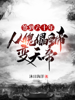 签到六十年，从傀儡皇帝变天帝小说封面