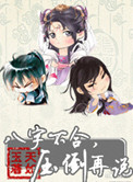八字不合，压倒再说小说封面