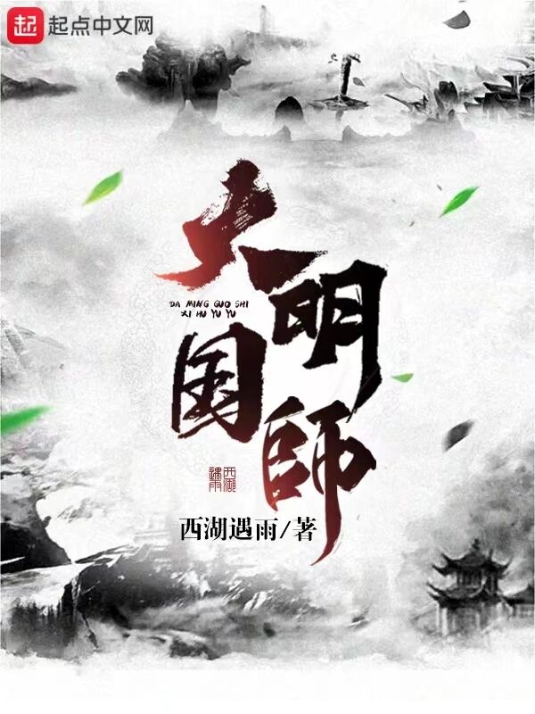 大明国师小说封面