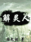 解灵人小说封面
