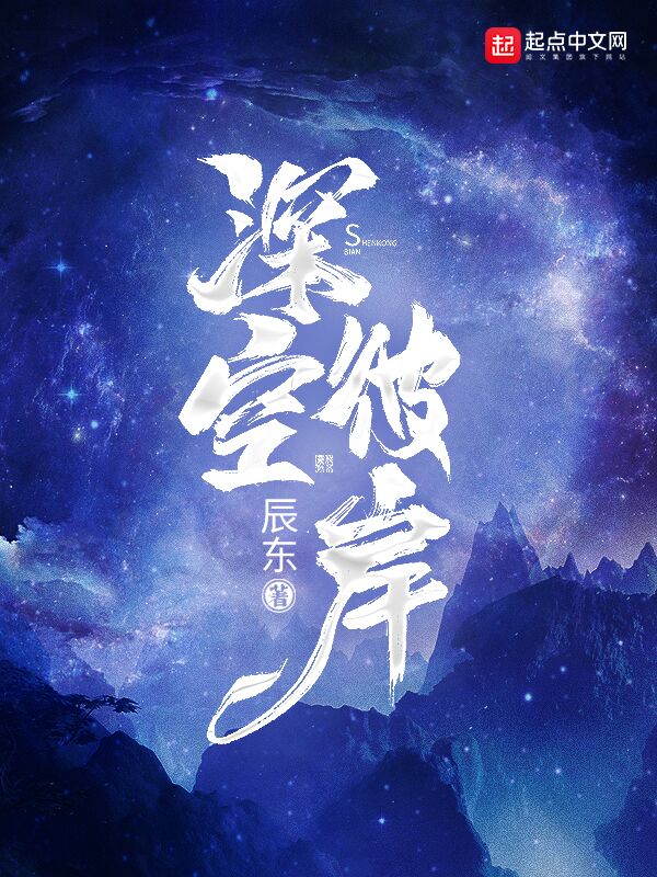 深空彼岸小说封面