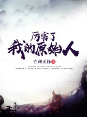 厉害了我的原始人小说封面