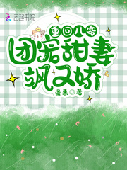 重回八零，团宠甜妻飒又娇小说封面