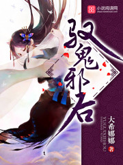 驭鬼邪后小说封面