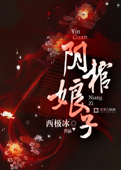 阴棺娘子小说封面