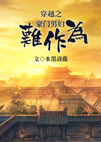穿越之豪门男妇难作为小说封面